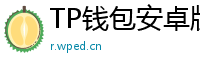 TP钱包安卓版耗电优化｜关闭后台冗余进程方法